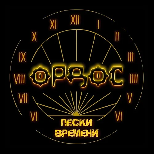 Пески времени cover
