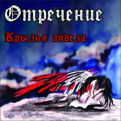 Крылья ангела cover