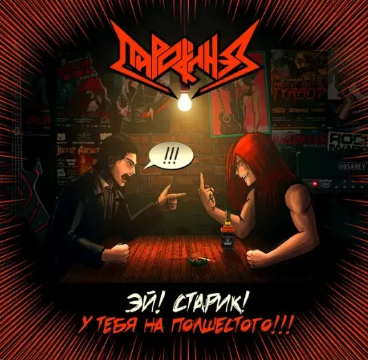 Эй, старик! У тебя на полшестого! cover
