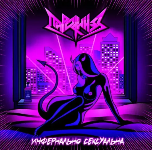 Инфернально сексуальна cover