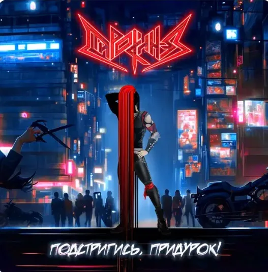 Подстригись, придурок! cover