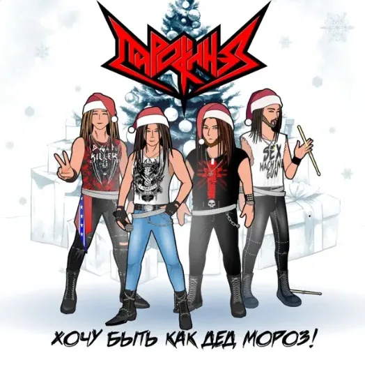 Хочу быть как Дед Мороз cover