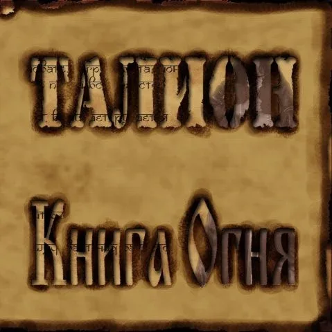 Книга огня cover