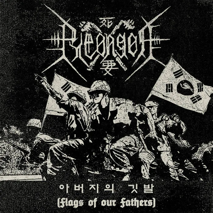 아​버​지​의 깃​발​ (​Flags of our Fathers) cover