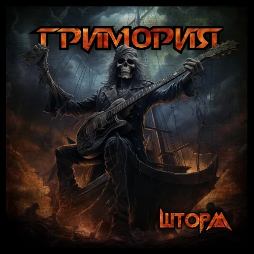 Шторм cover