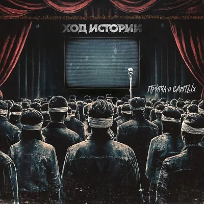 Притча о слепых cover