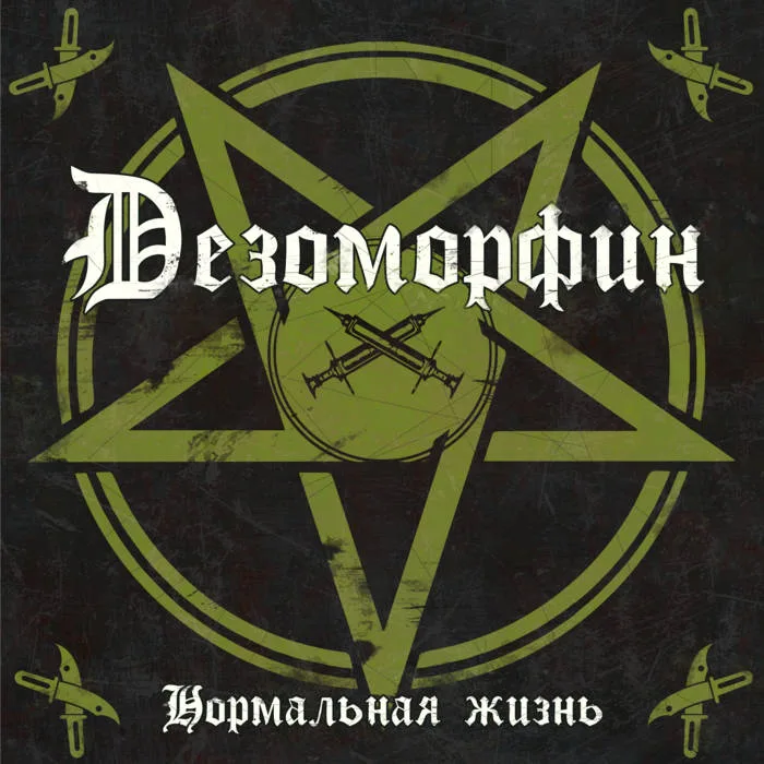 Н​о​р​м​а​л​ь​н​а​я ж​и​з​н​ь cover