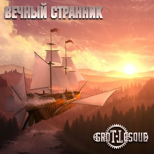 Вечный странник cover