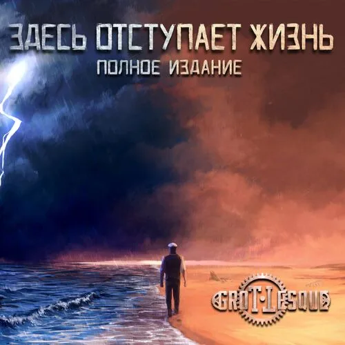 Здесь отступает жизнь (Полное издание) cover