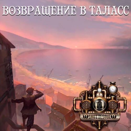 Возвращение в Таласс cover
