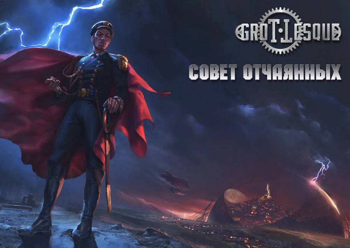 Совет oтчаянных cover