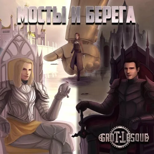 Мосты и берега cover