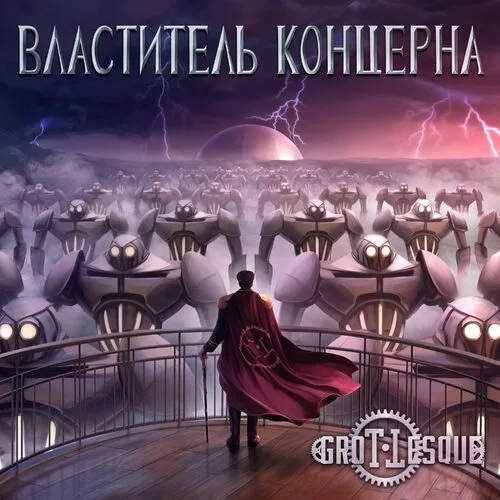 Властитель Концерна cover