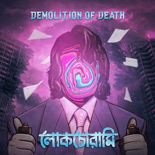 লোকচোরামি cover