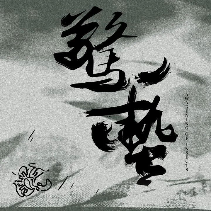 惊蛰 cover