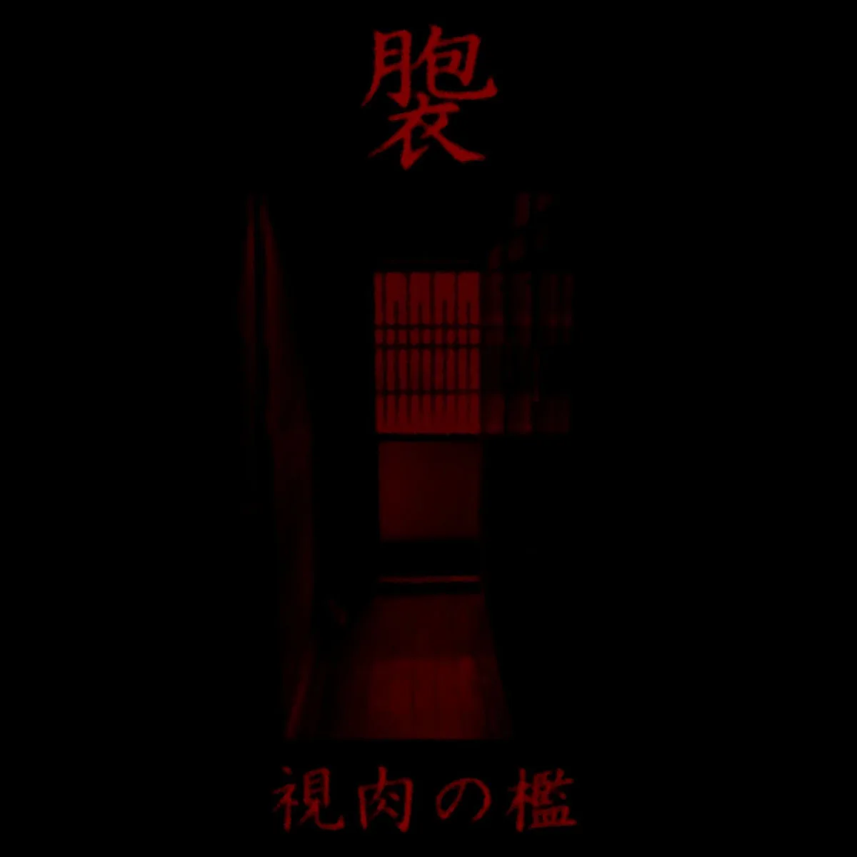 視​肉​の​檻 In the Cage of Sh​ì​r​ò​u cover