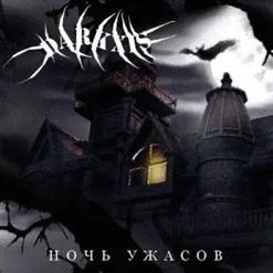 Ночь ужасов cover