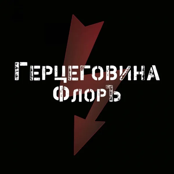 Герцеговина Флоръ cover