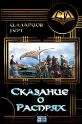 Сказание О Распрях cover