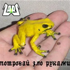 Потрогай зло руками cover