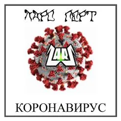 Коронавирус cover