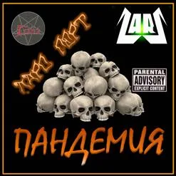 Пандемия cover