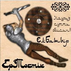 Ер-Тѳстік cover