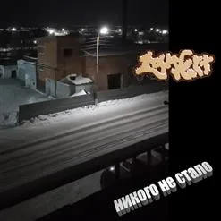 Никого Не Стало cover