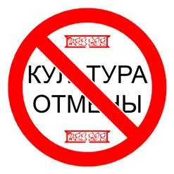 Культура Отмены cover