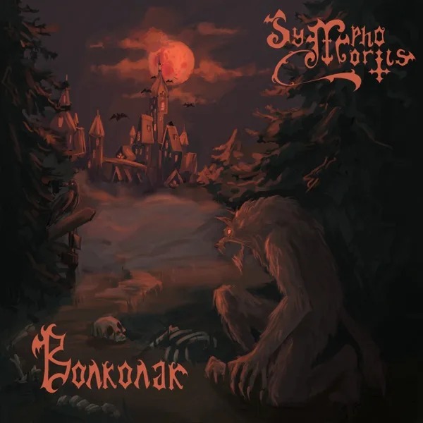 Волколак cover