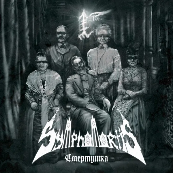 Смертушка cover