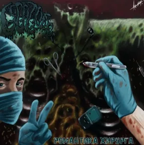 Романтика хирурга cover