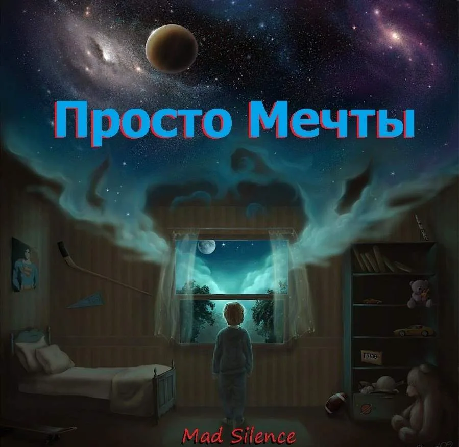 Просто мечты cover