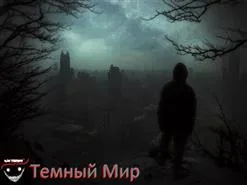Тёмный мир cover