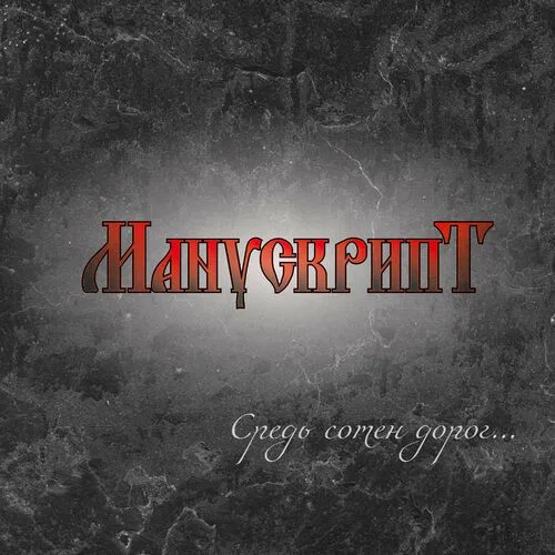 Средь сотен дорог... cover