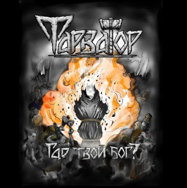 Где твой бог cover