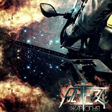 Жар огня cover