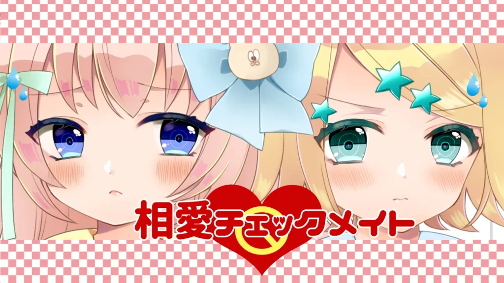 相愛チェックメイト cover