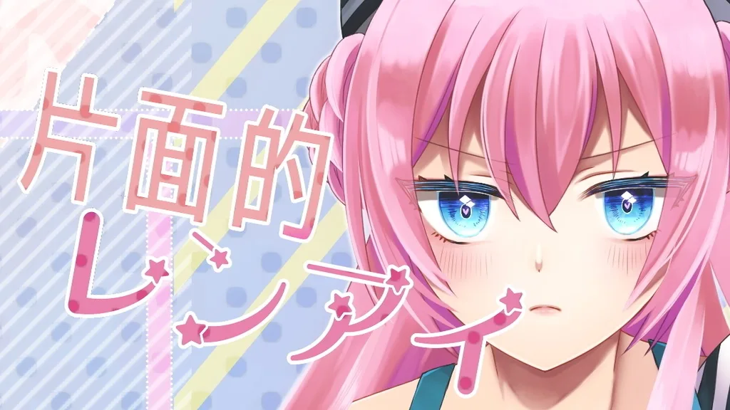 片面的レンアイ cover