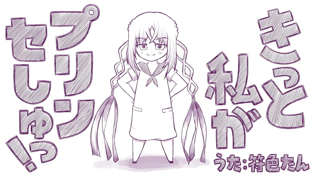 きっと私がぷりんせしゅ！ cover
