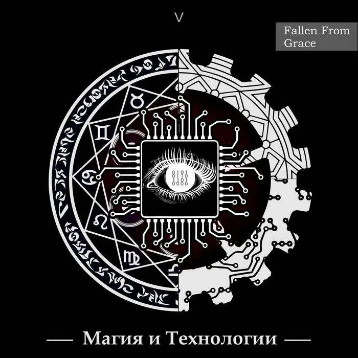 Магия и Технологии cover
