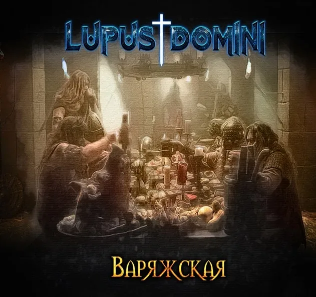 Варяжская cover