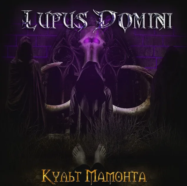Культ Мамонта cover