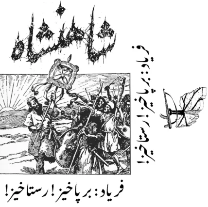 Faryād: Barpākhiz! Rastākhiz! (!فریاد: برپاخیز! رستاخیز) cover