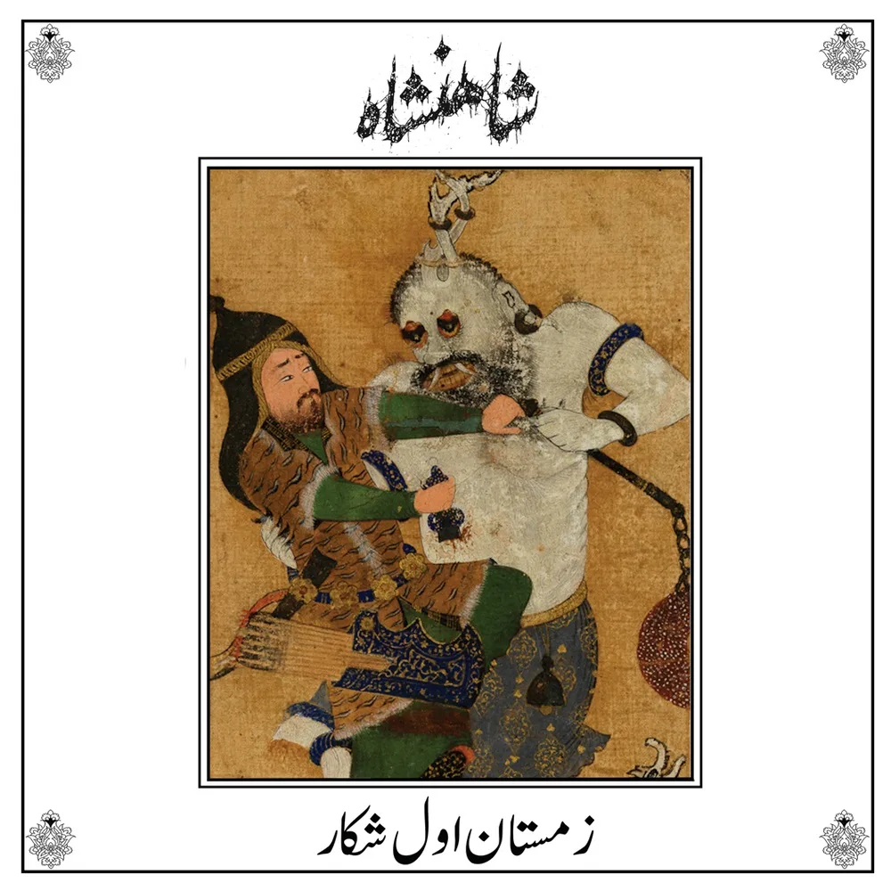 زمستان اول شکار cover