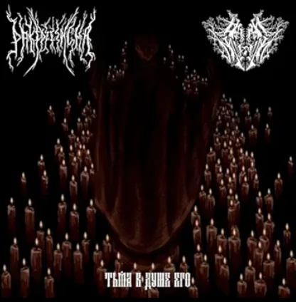 тьма в душе его cover