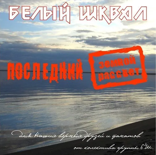 Последний земной рассвет cover