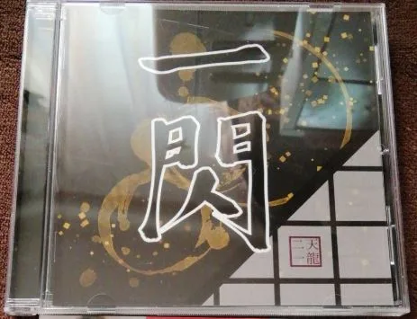 一閃 cover