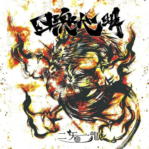四魂心明 cover