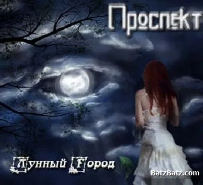 Лунный город cover